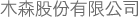 木森股份有限公司