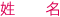 姓名